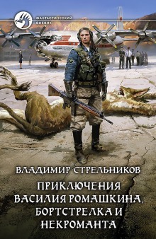 Приключения Василия Ромашкина, бортстрелка и некроманта (Владимир Стрельников)