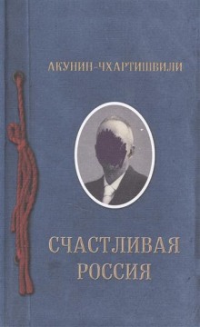 Счастливая Россия (Борис Акунин)