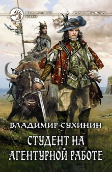 Студент на агентурной работе (Владимир Сухинин)