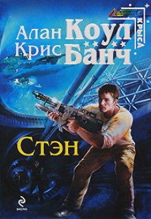 Стэн (Аллан Коул,                                                               
                  Кристофер Банч)