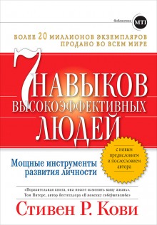 Семь навыков высокоэффективных людей. Мощные инструменты развития личности (Стивен Кови)