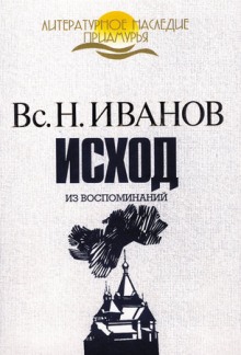 Исход. Из воспоминаний (Всеволод Иванов)