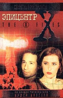 The X-Files. Эпицентр (Кевин Андерсон)