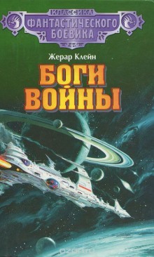 Боги войны (Жерар Клейн)