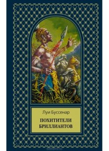 Похитители бриллиантов (Луи Буссенар)