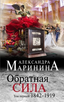 Обратная сила. Том 1. 1842–1919 (Александра Маринина)