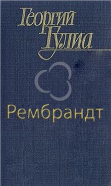 Рембрандт (Георгий Гулиа)