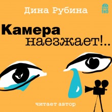 Камера наезжает! (Дина Рубина)