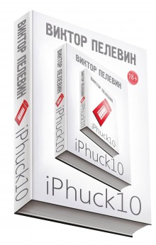 iPhuck 10 (Виктор Пелевин)