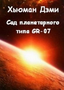 Сад планетарного типа GR-07 (Дэми Хьюман)