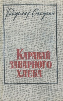 Каравай заварного хлеба (Владимир Солоухин)