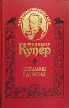 Прогалины в дубровах, или Охотник за пчелами (Джеймс Фенимор Купер)