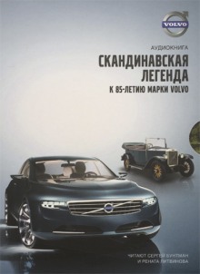 Volvo — Скандинавская легенда ()