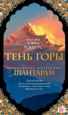 Тень горы (Грегори Дэвид Робертс)