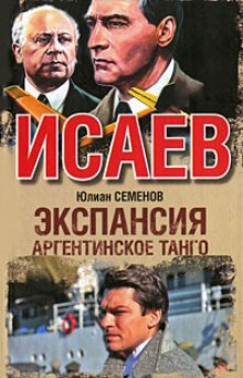 Экспансия. Аргентинское танго (Юлиан Семенов)