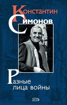 Константин Симонов (Лев Финк)