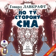 По ту сторону сна (Говард Филлипс Лавкрафт)