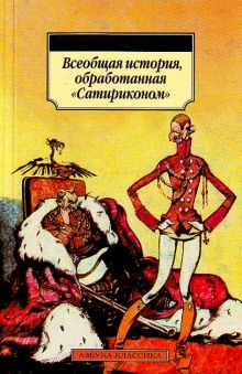 Всеобщая история, обработанная «Сатириконом» (Аркадий Аверченко,                                                               
                  Надежда Тэффи,                                                               
                  Осип Дымов,                                                               
                  О. Л. д’Ор)