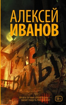 Вилы (Алексей Иванов)