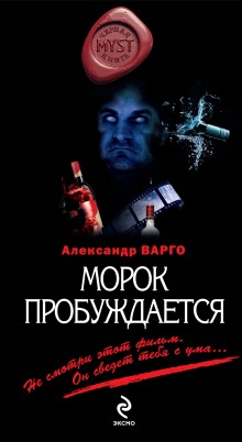 Морок пробуждается (Александр Варго)