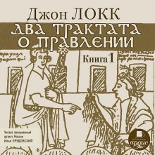 Два трактата о правлении. Книга первая (Джон Локк)