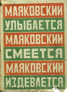 Маяковский улыбается, смеется, издевается (Владимир Маяковский)