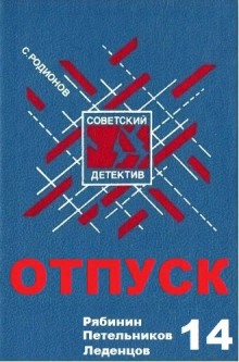 Отпуск (Станислав Родионов)