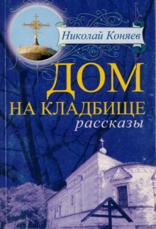 Дом на кладбище (Николай Коняев)