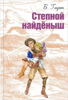 Степной найденыш (Брет Гарт)