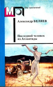 Последний человек из Атлантиды и другие фантастические рассказы (Александр Беляев)