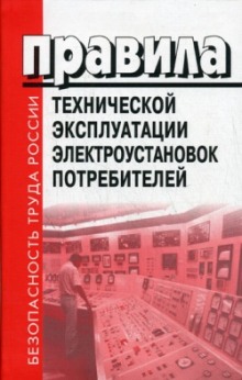 Правила Технической Эксплуатации Электроустановок Потребителей (ПТЭЭП). Билеты. 4 Группа ()