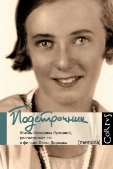 Подстрочник. Жизнь Лилианны Лунгиной, рассказанная ею в фильме Олега Дормана (Олег Дорман)