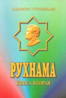 Рухнама. Книга вторая (Сапармурат Ниязов)