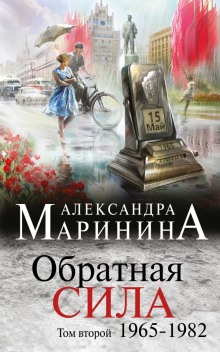 Обратная сила. Том 2. 1965 — 1982 (Александра Маринина)