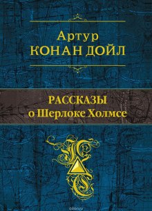 Рассказы о Шерлоке Холмсе (Артур Конан Дойл)