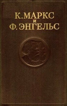 Собрание сочинений в 3-х томах. Том 2 (Карл Маркс,                                                               
                  Фридрих Энгельс)