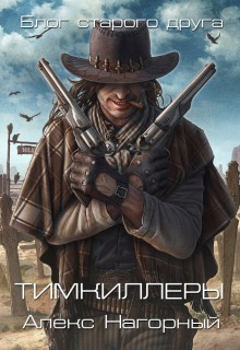 Тимкиллеры (Алекс Нагорный)