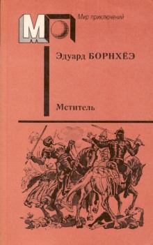 Князь Гавриил или Последние дни монастыря Бригитты (Эдуард Борнхёэ)