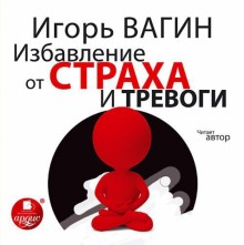 Избавление от страха и тревоги (Игорь Вагин)