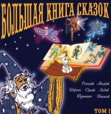 Большая книга сказок. Книга 1 ()