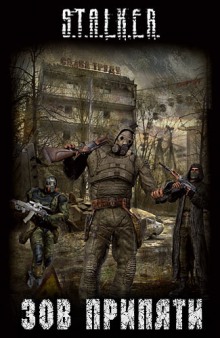 S.T.A.L.K.E.R. Зов припяти ()