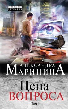 Цена вопроса. Том 1 (Александра Маринина)