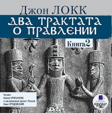 Два трактата о правлении. Книга вторая (Джон Локк)