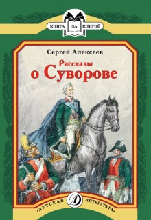 Рассказы о Суворове (Сергей Петрович Алексеев)