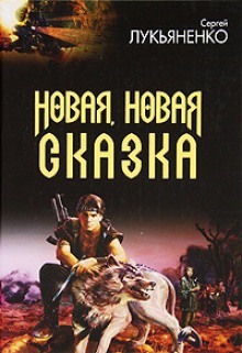 Новая, новая сказка (Сергей Лукьяненко)