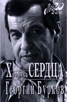 Хроника сердца (Георгий Бурков)