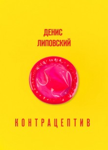 Контрацептив (Денис Липовский)