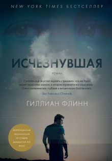 Исчезнувшая (Гиллиан Флинн)