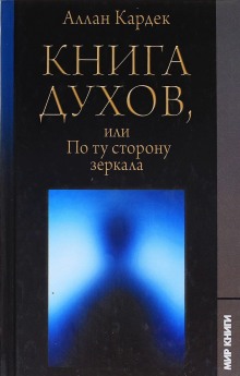 Книга Духов (Аллан Кардек)