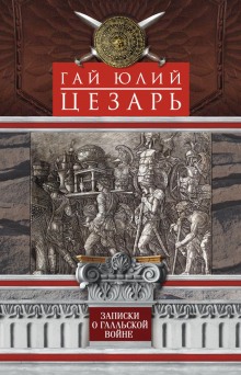 Записки о Галльской войне (Гай Юлий Цезарь)